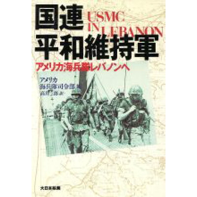 楽天市場 大日本絵画 国連平和維持軍 アメリカ海兵隊レバノンへ 大日本絵画 アメリ合衆国海兵隊 価格比較 商品価格ナビ